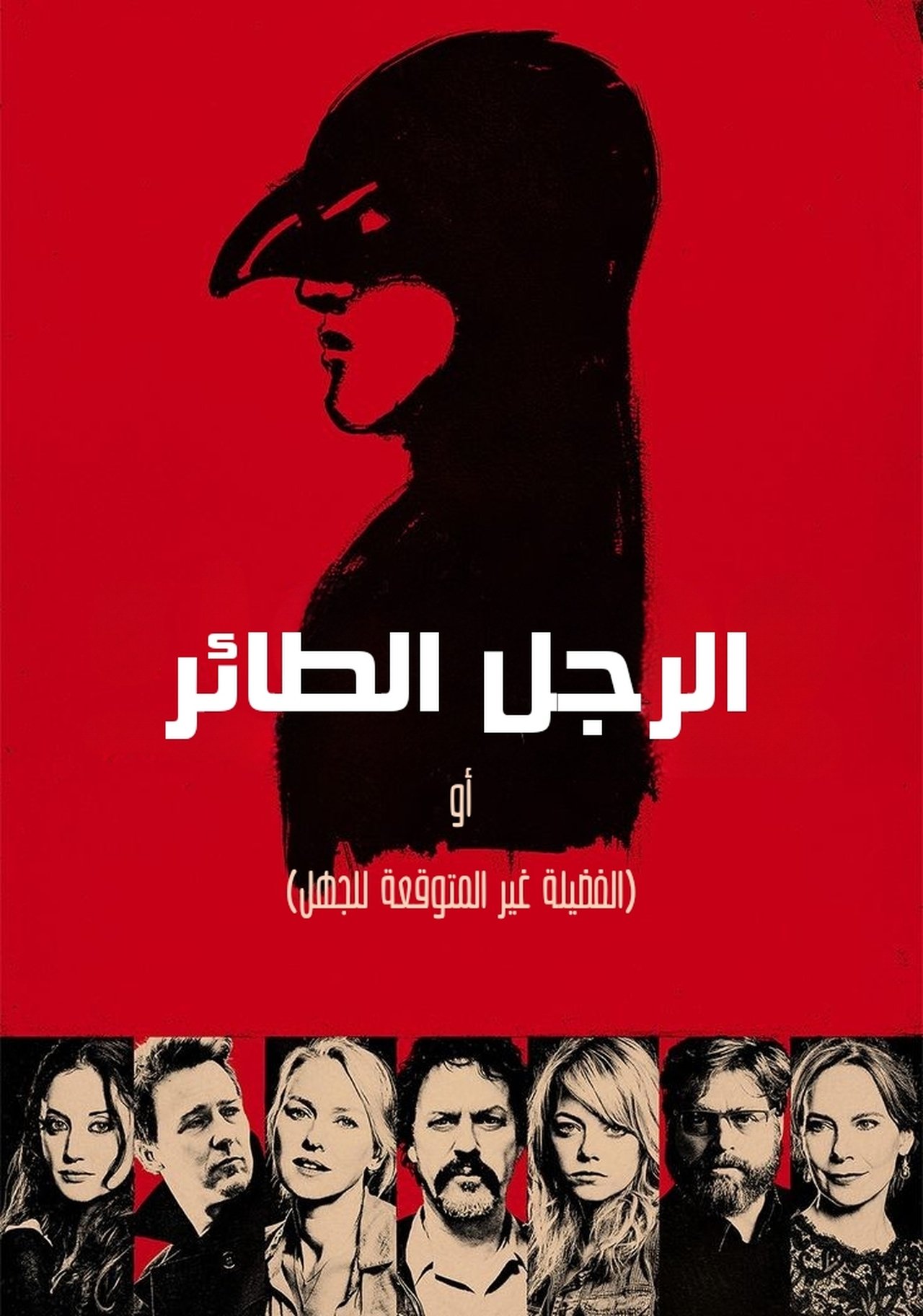 مشاهدة فيلم Birdman or (The Unexpected Virtue of Ignorance) مترجم بدون اعلانات - بوستر