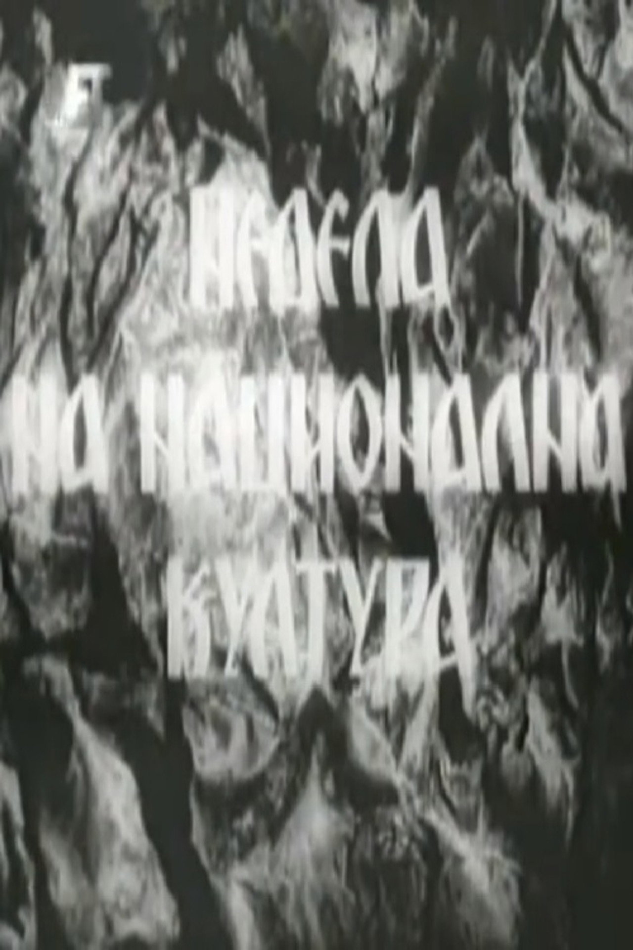 Недела на национална култура filmaffisch