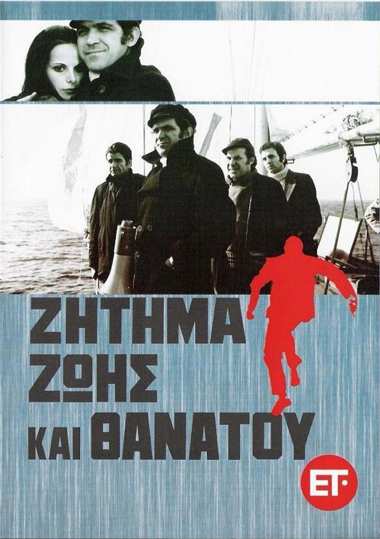 Ζήτημα Ζωής και Θανάτου filmaffisch