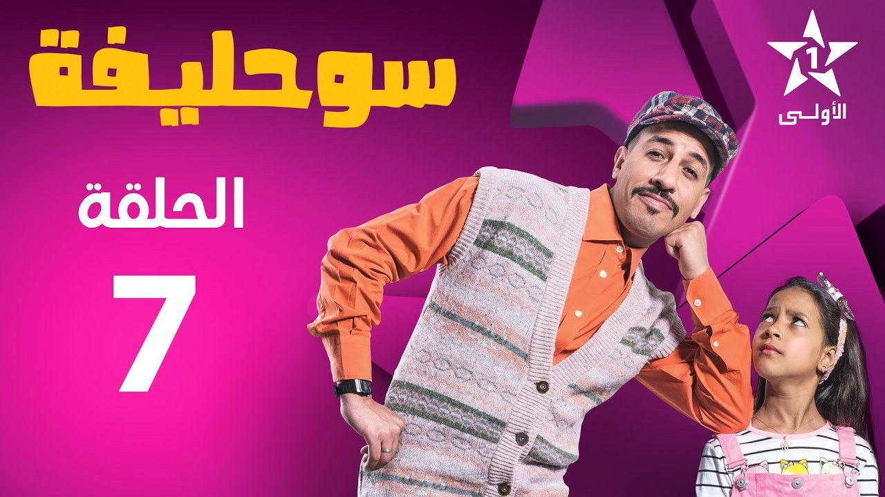 سوحليفة — Épisode 7