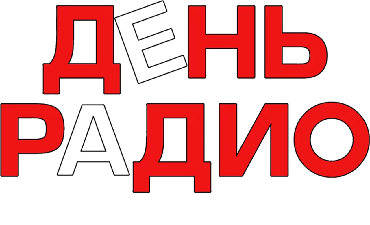 День радио