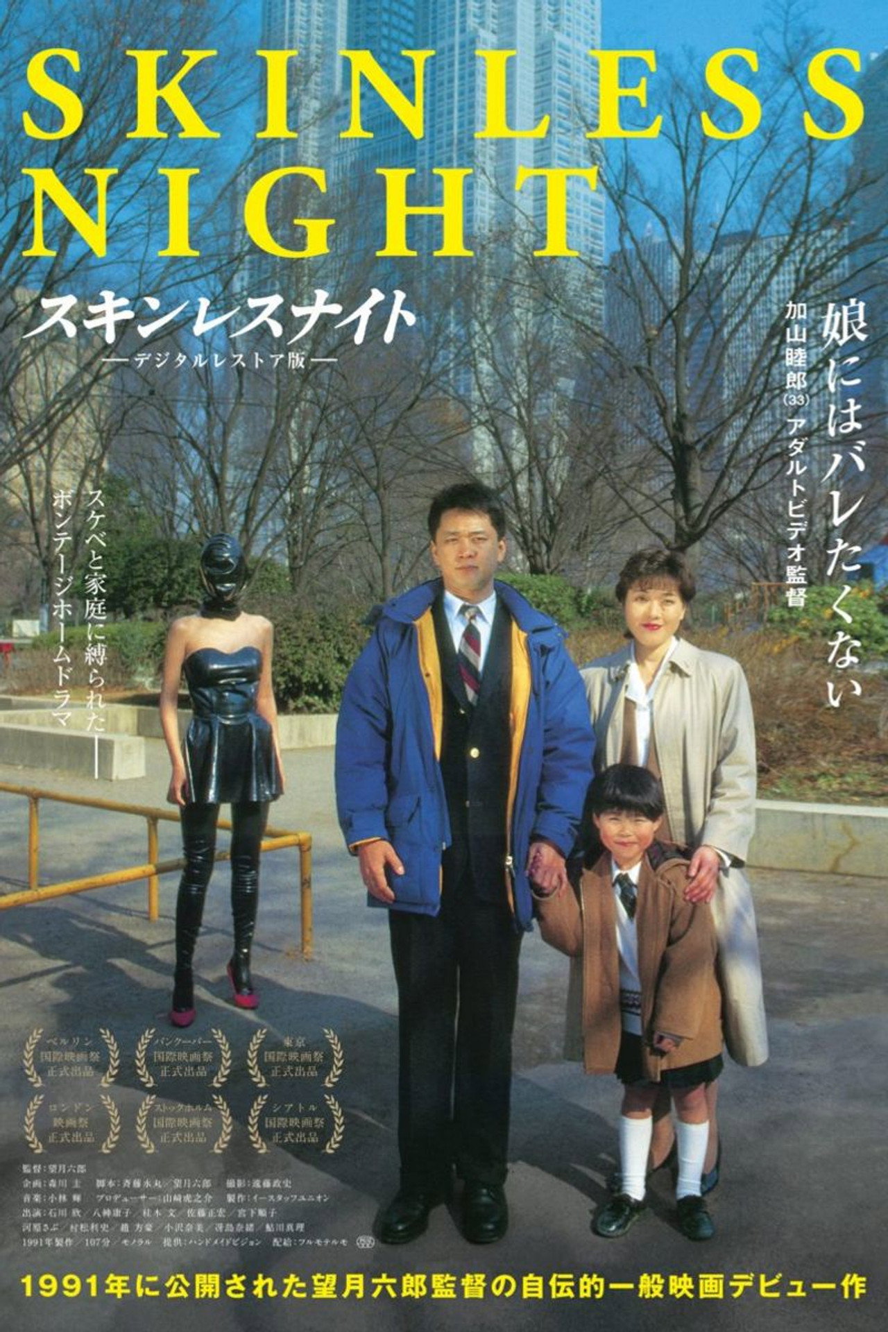 スキンレスナイト filmaffisch