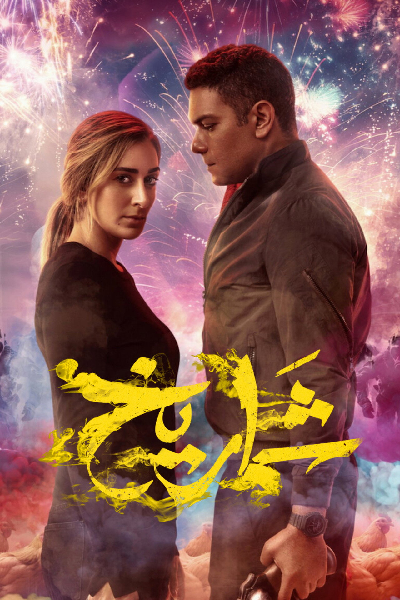 شماريخ filmaffisch