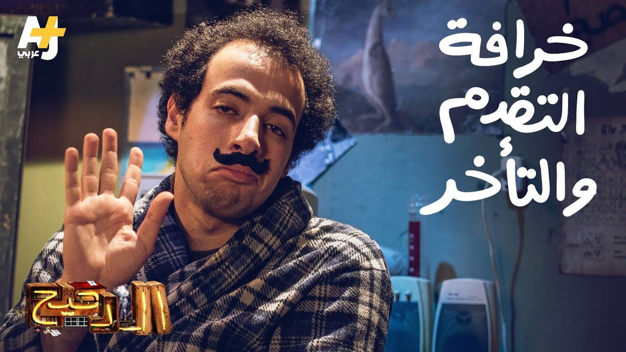 المخ — Épisode 8