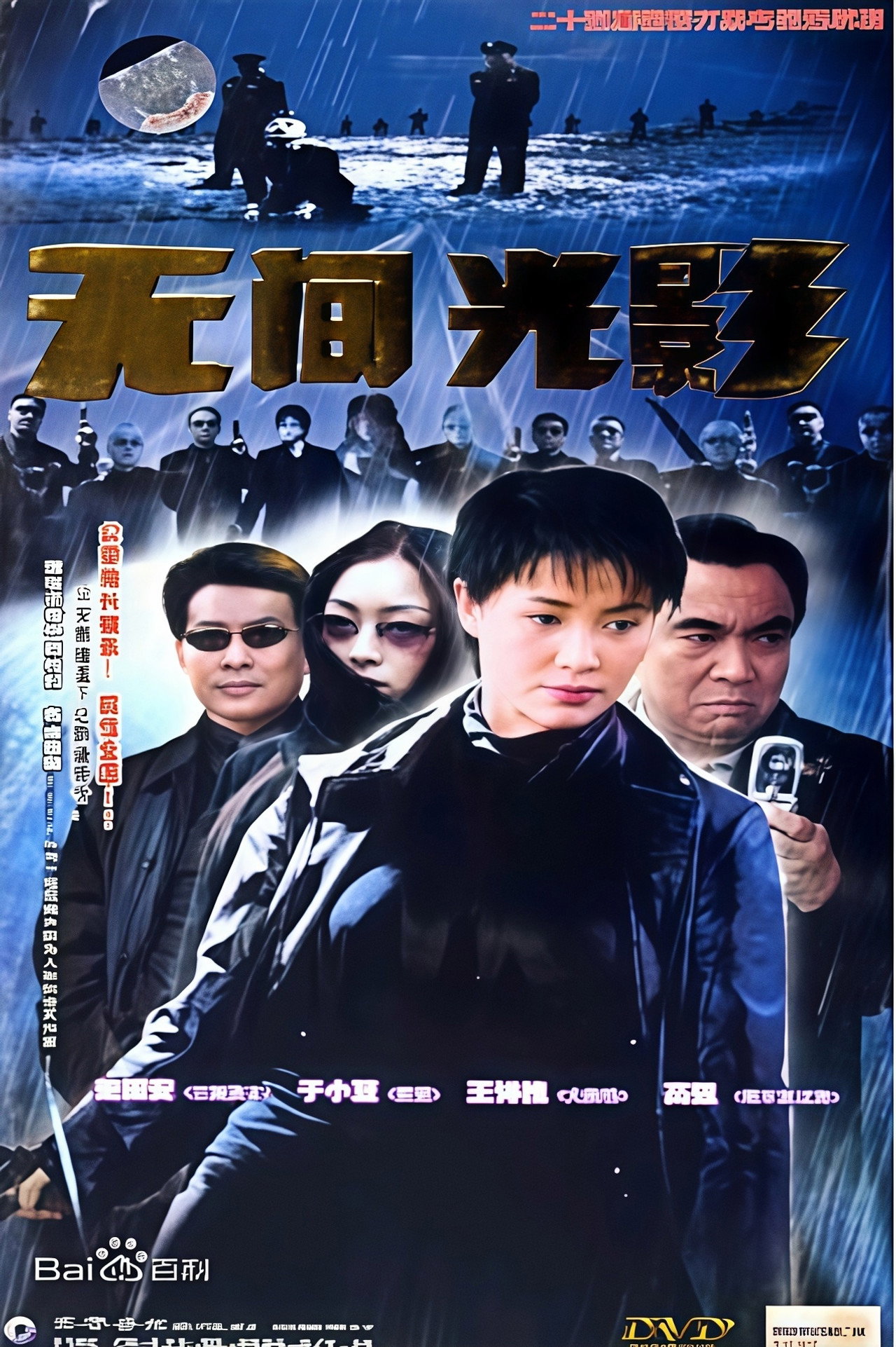 无间光影 affisch