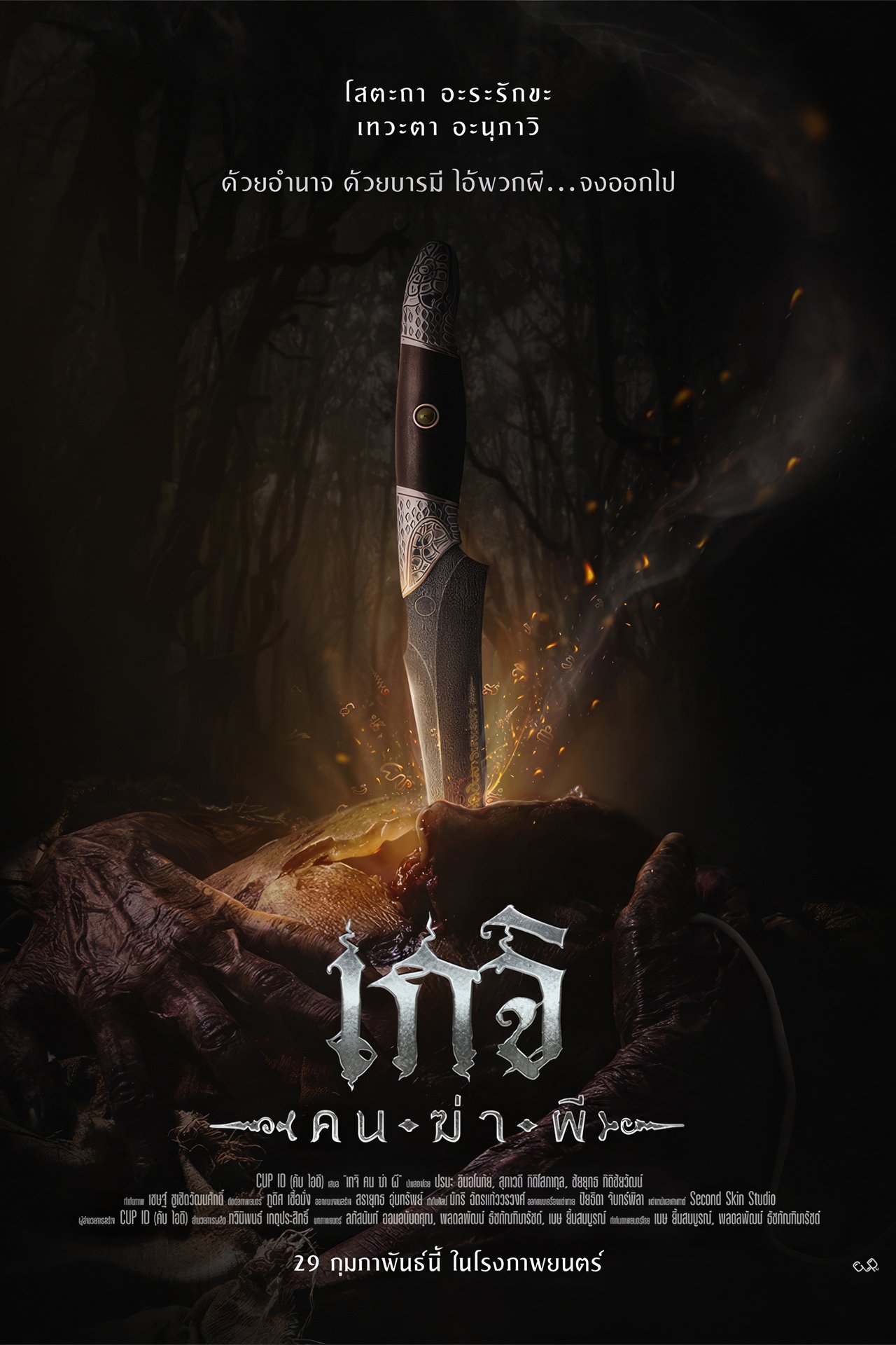 เกจิ คนฆ่าผี poster