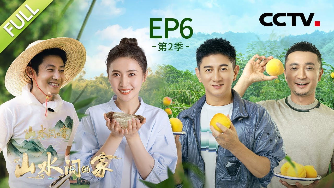 山水间的家 — Épisode 6