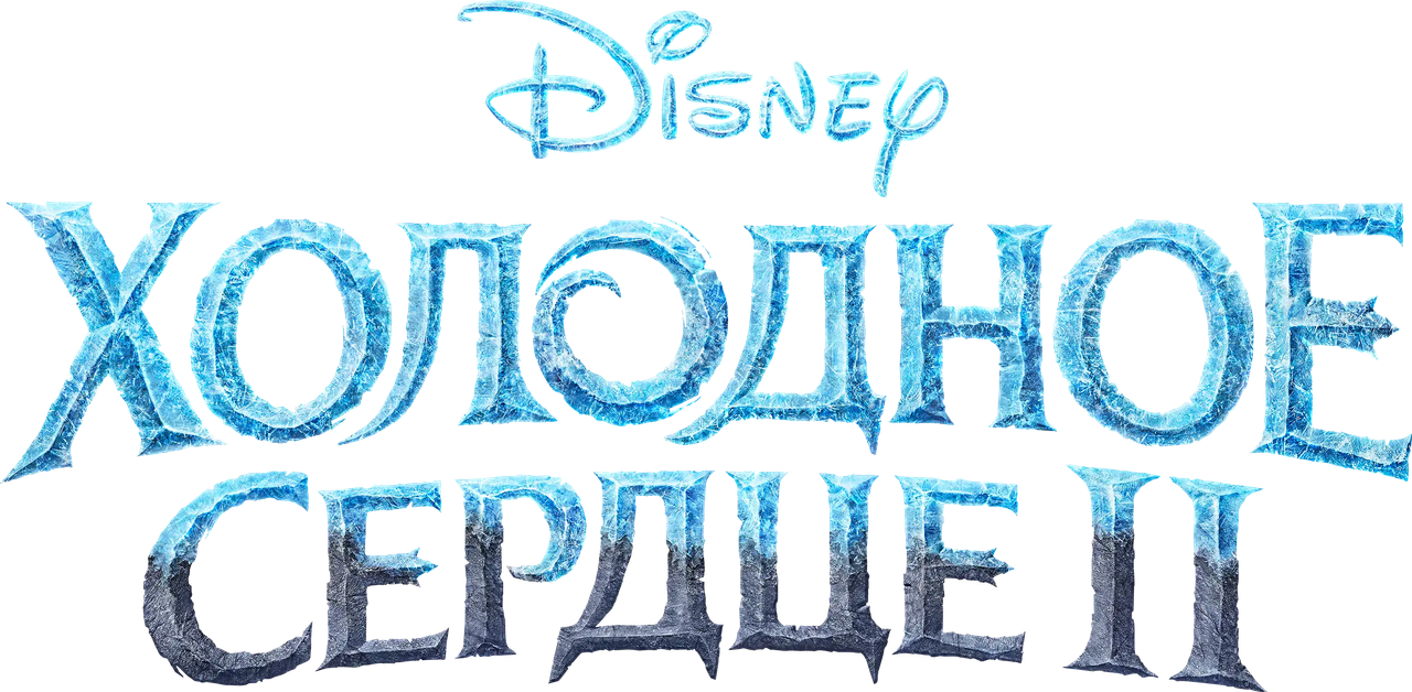 Холодное Сердце 2