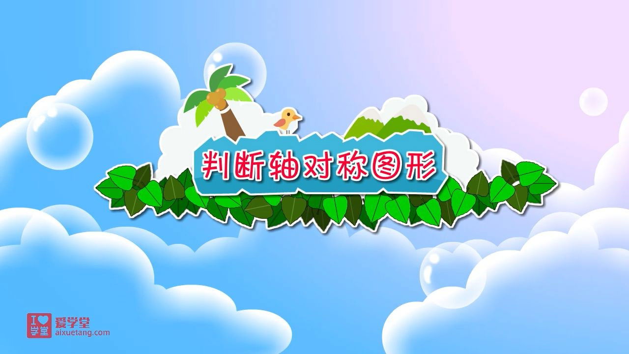 数学趣味动画（清华附小-人教版） — Épisode 20