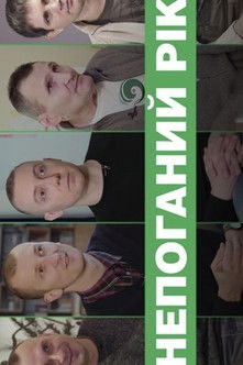 Непоганий рік