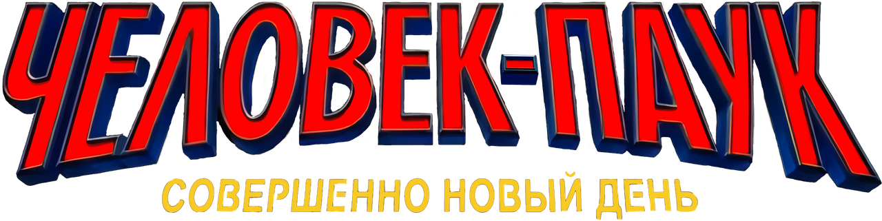 Человек-паук: Новый день