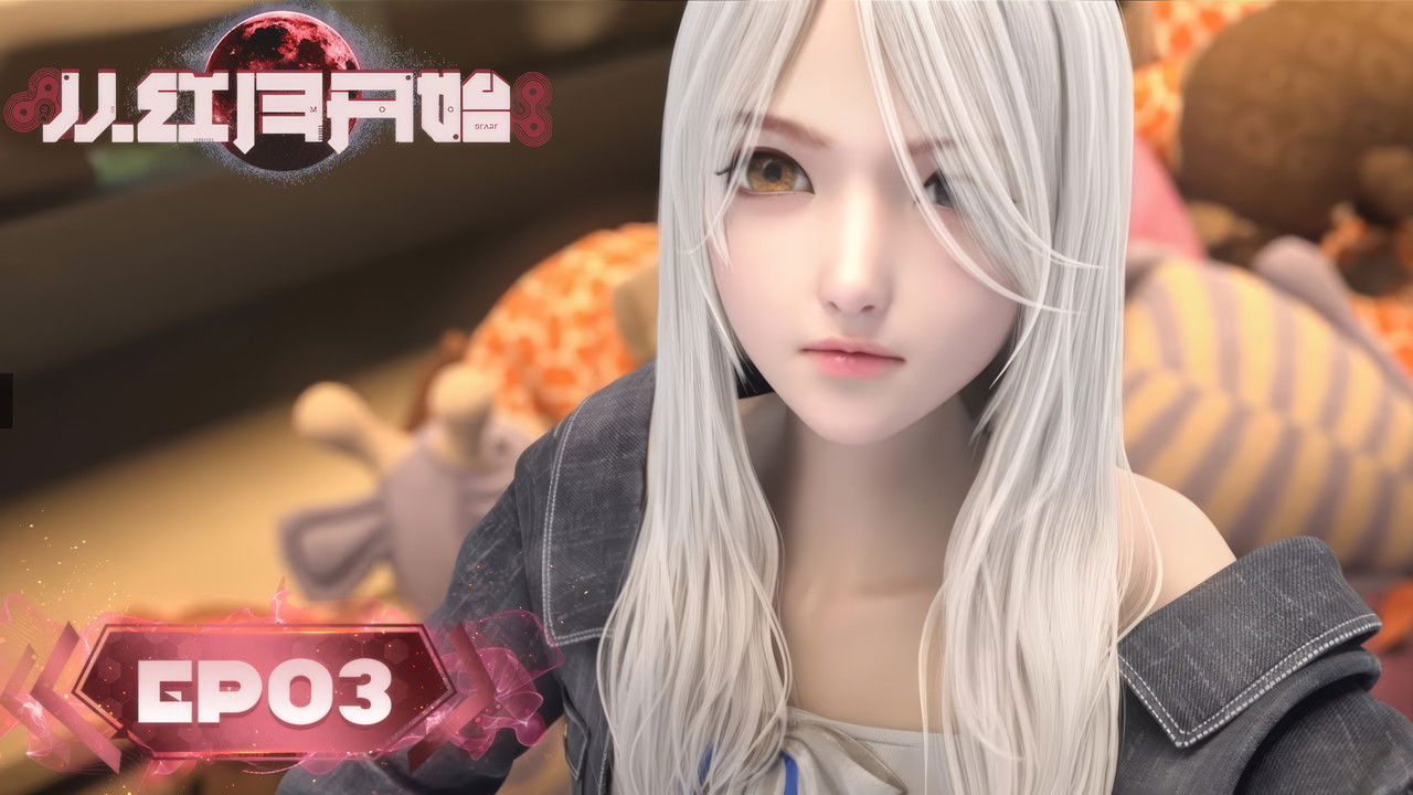 从红月开始 — Épisode 3