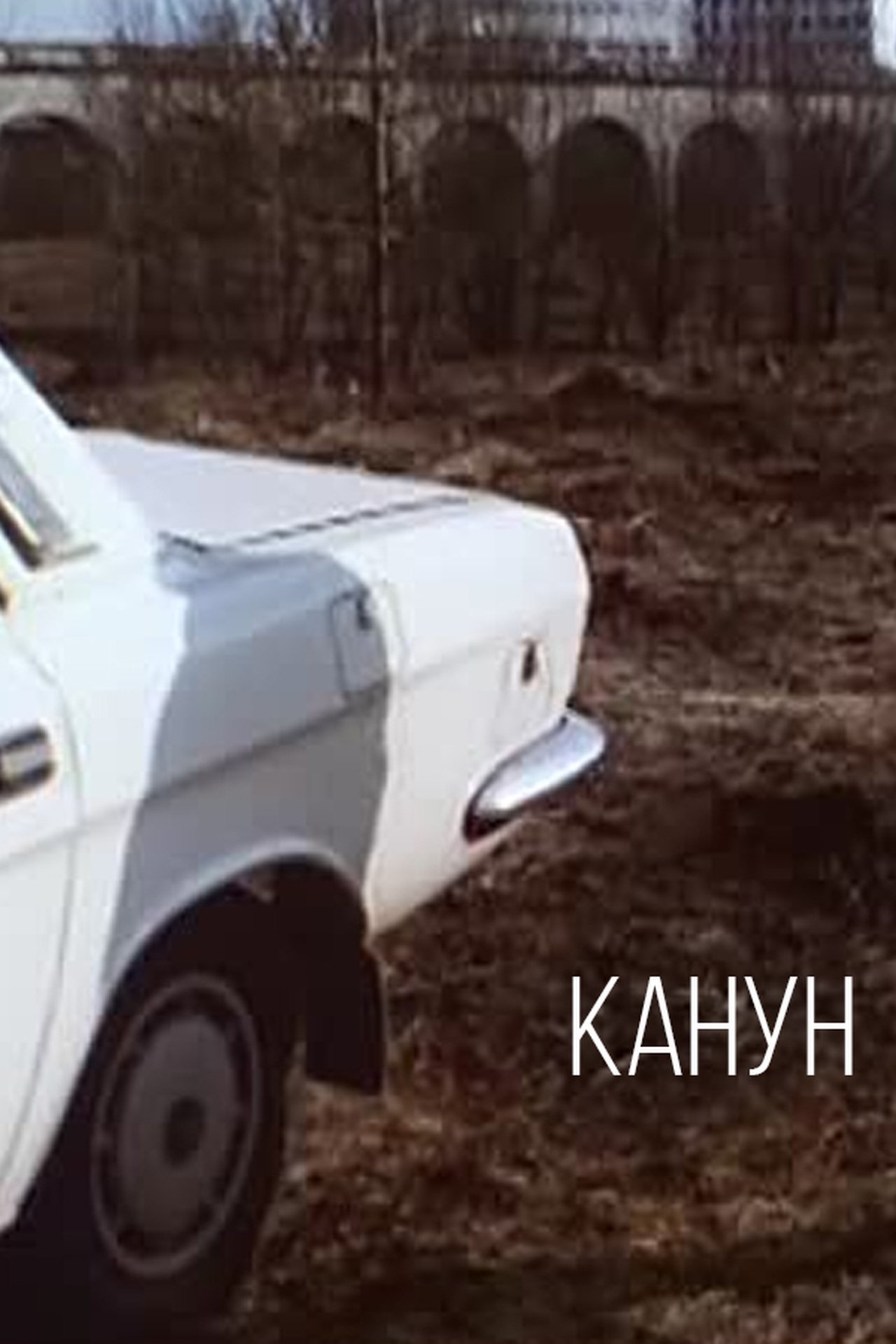 Канун Канун