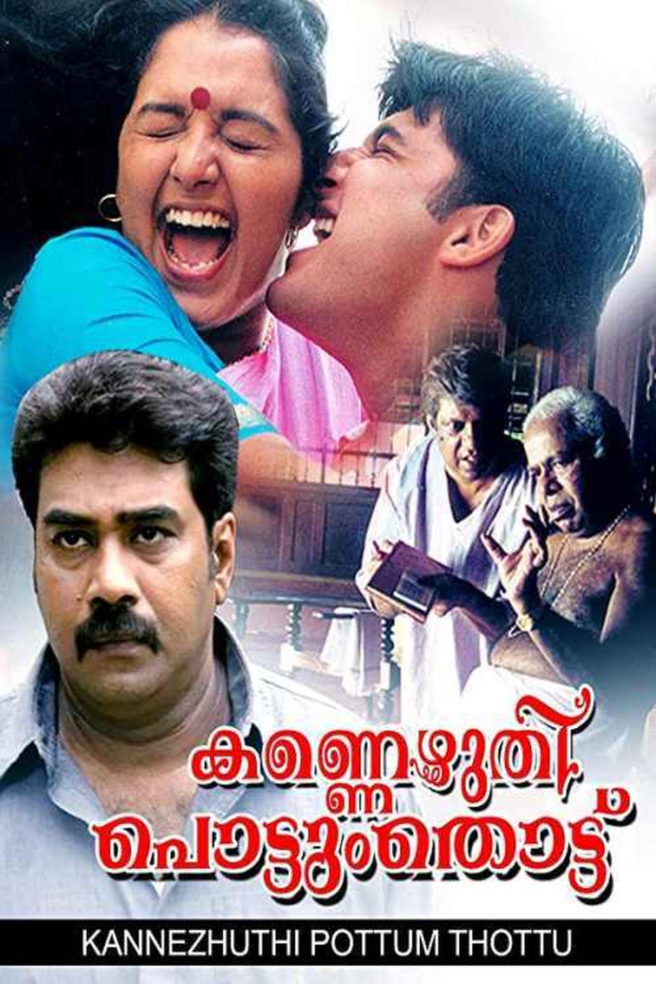 കണ്ണെഴുതി പൊട്ടും തൊട്ട് കണ്ണെഴുതി പൊട്ടും തൊട്ട്