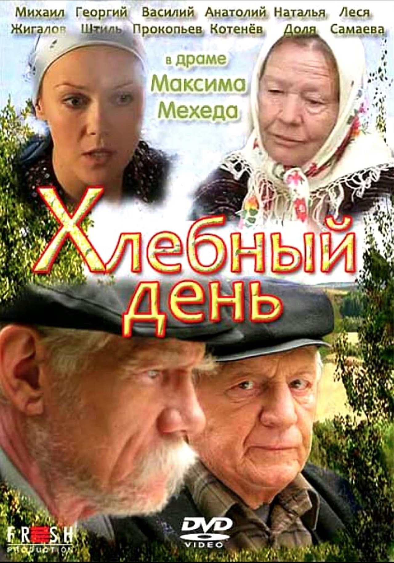 Хлебный день filmaffisch
