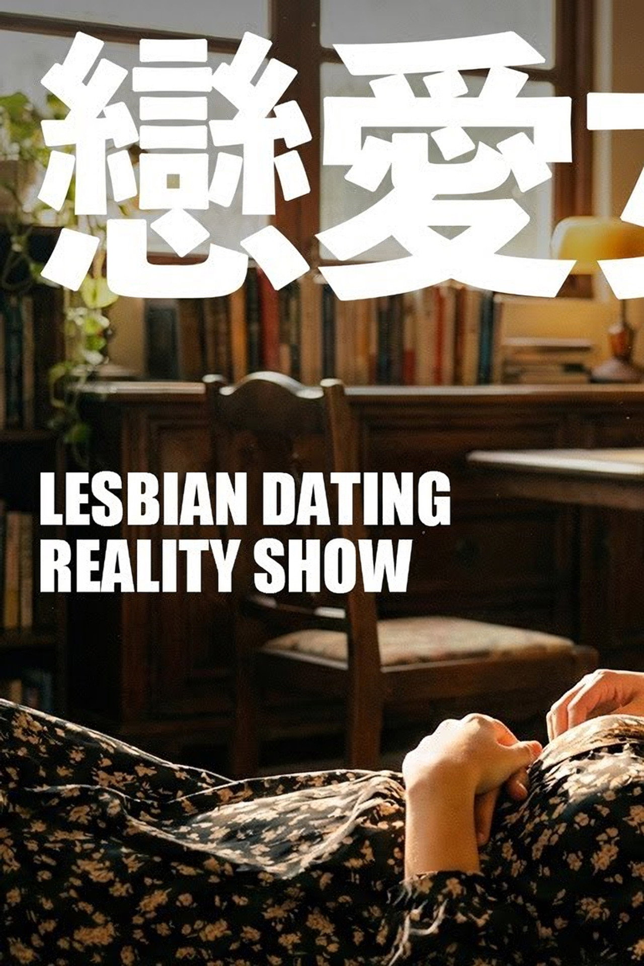 Love Girls’ Dormitory poster