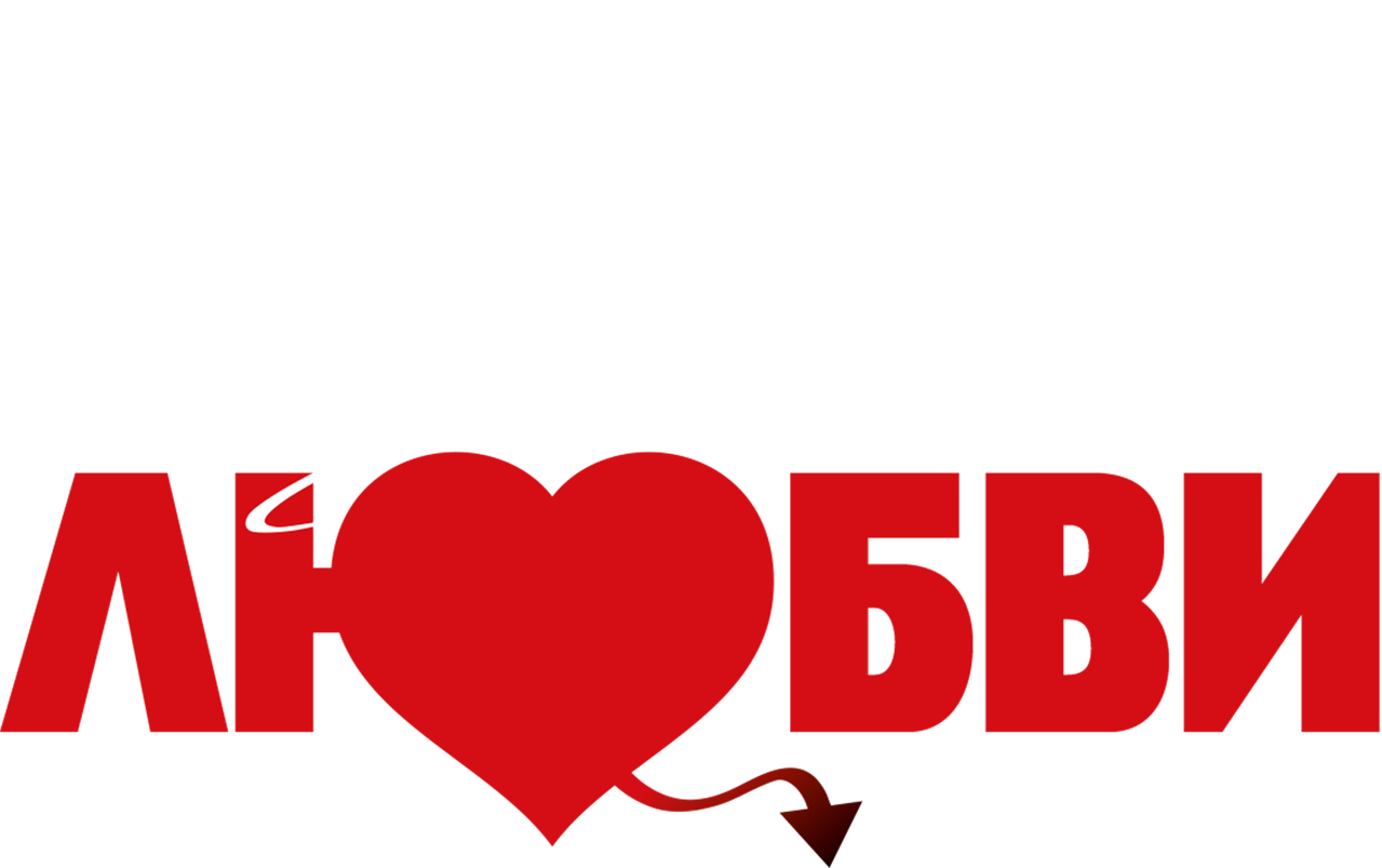 Вся правда о любви