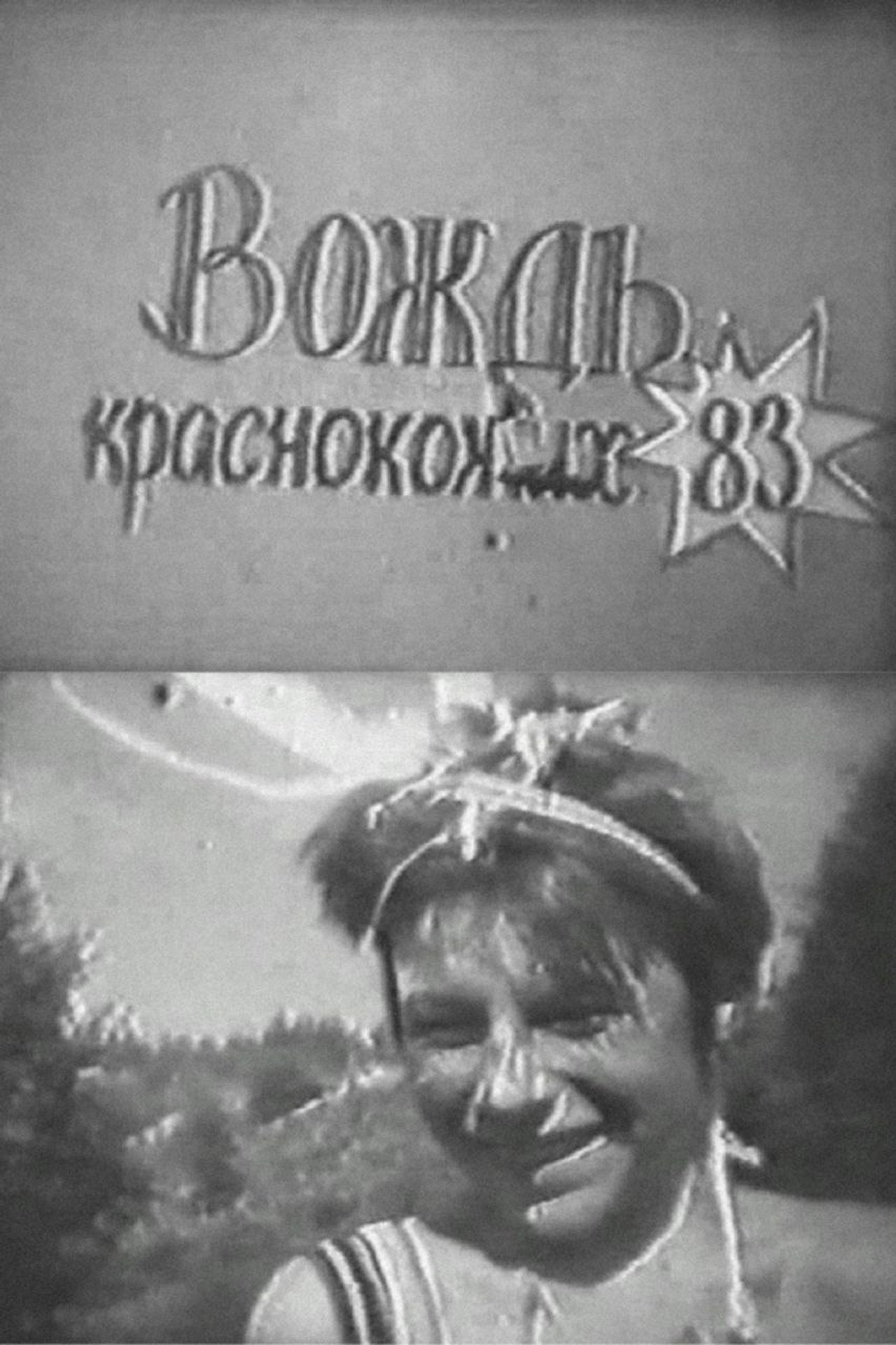 Вождь краснокожих filmaffisch