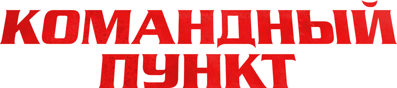 Командный пункт
