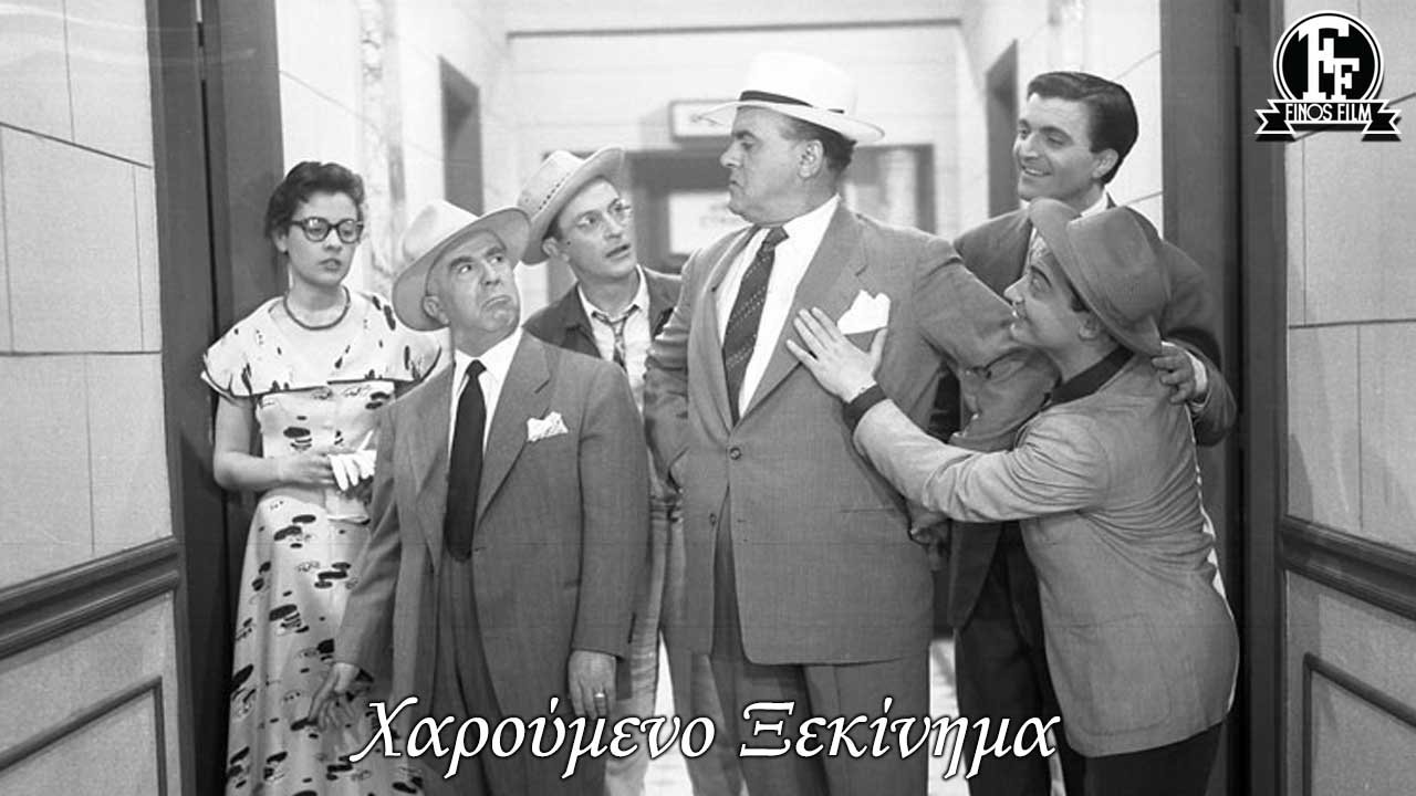 Scen från Χαρούμενο ξεκίνημα