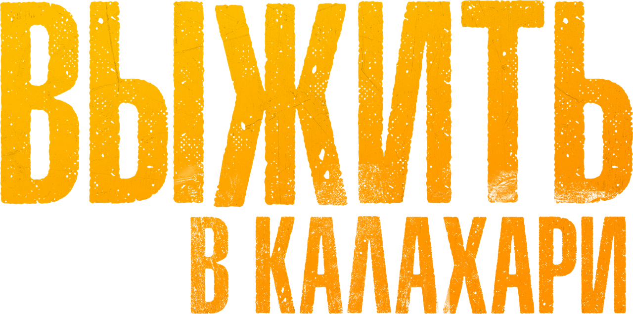 Выжить в Калахари