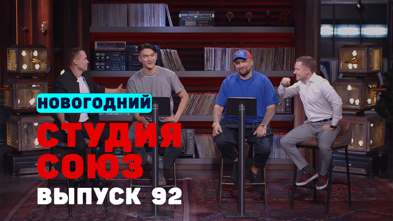 Студия СОЮЗ — Épisode 24