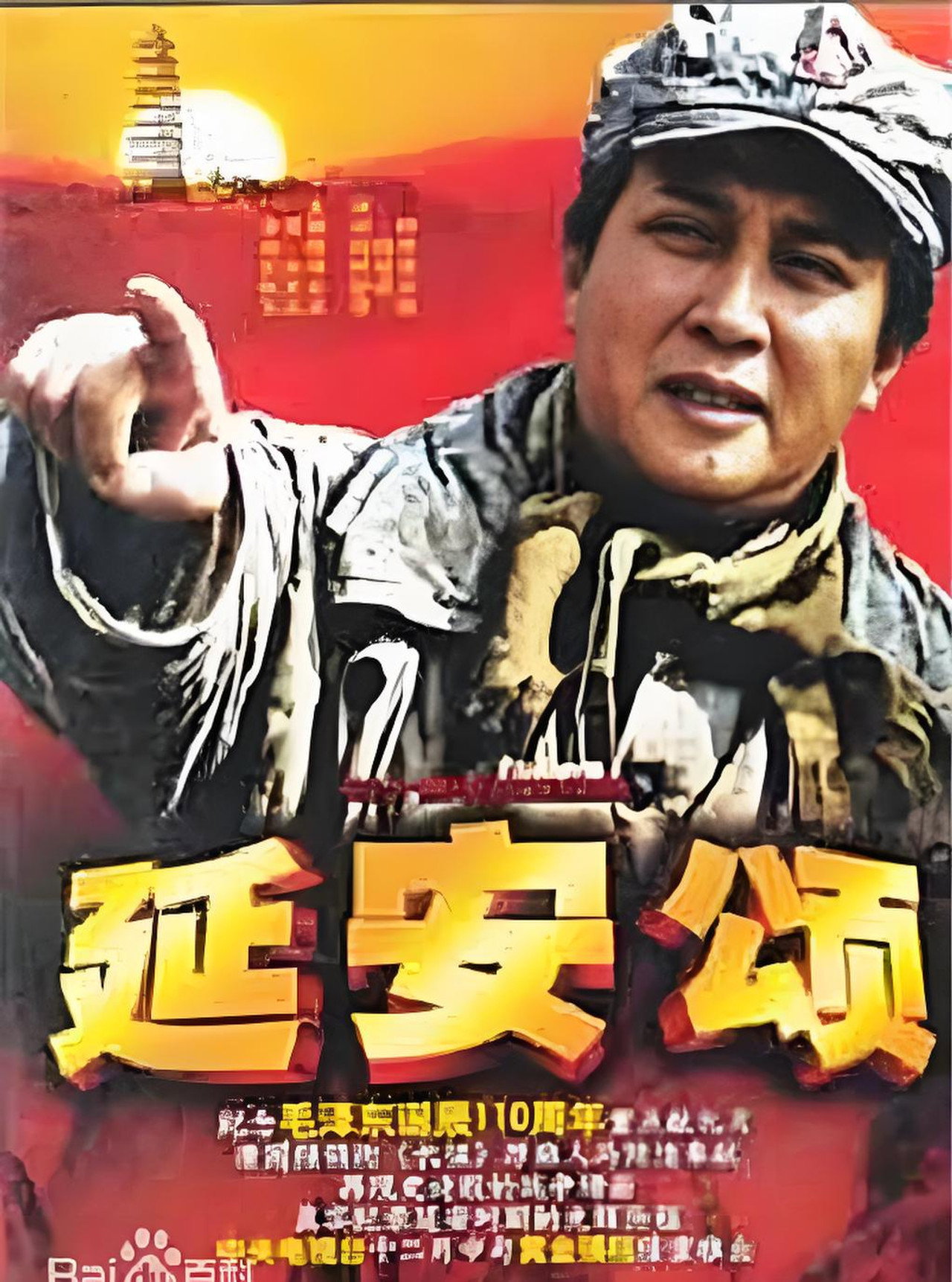 延安颂