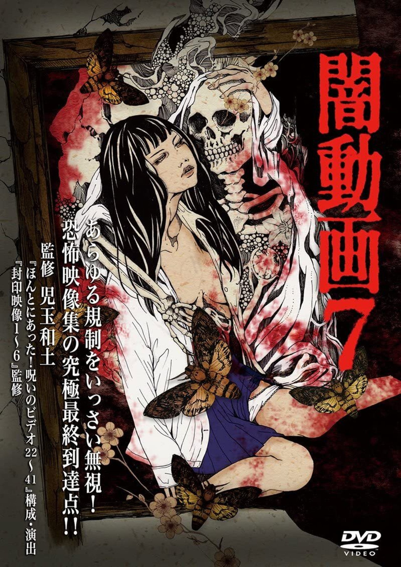 闇動画7 filmaffisch