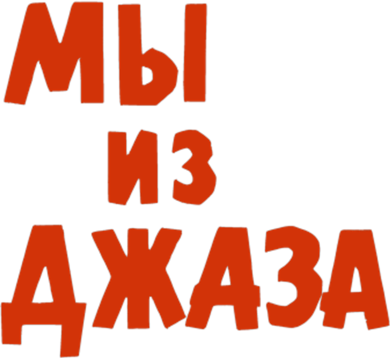 Мы из джаза