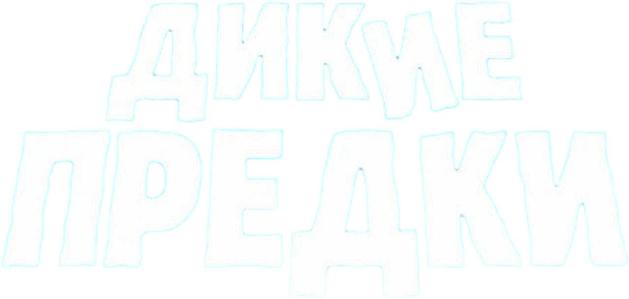 Дикие предки
