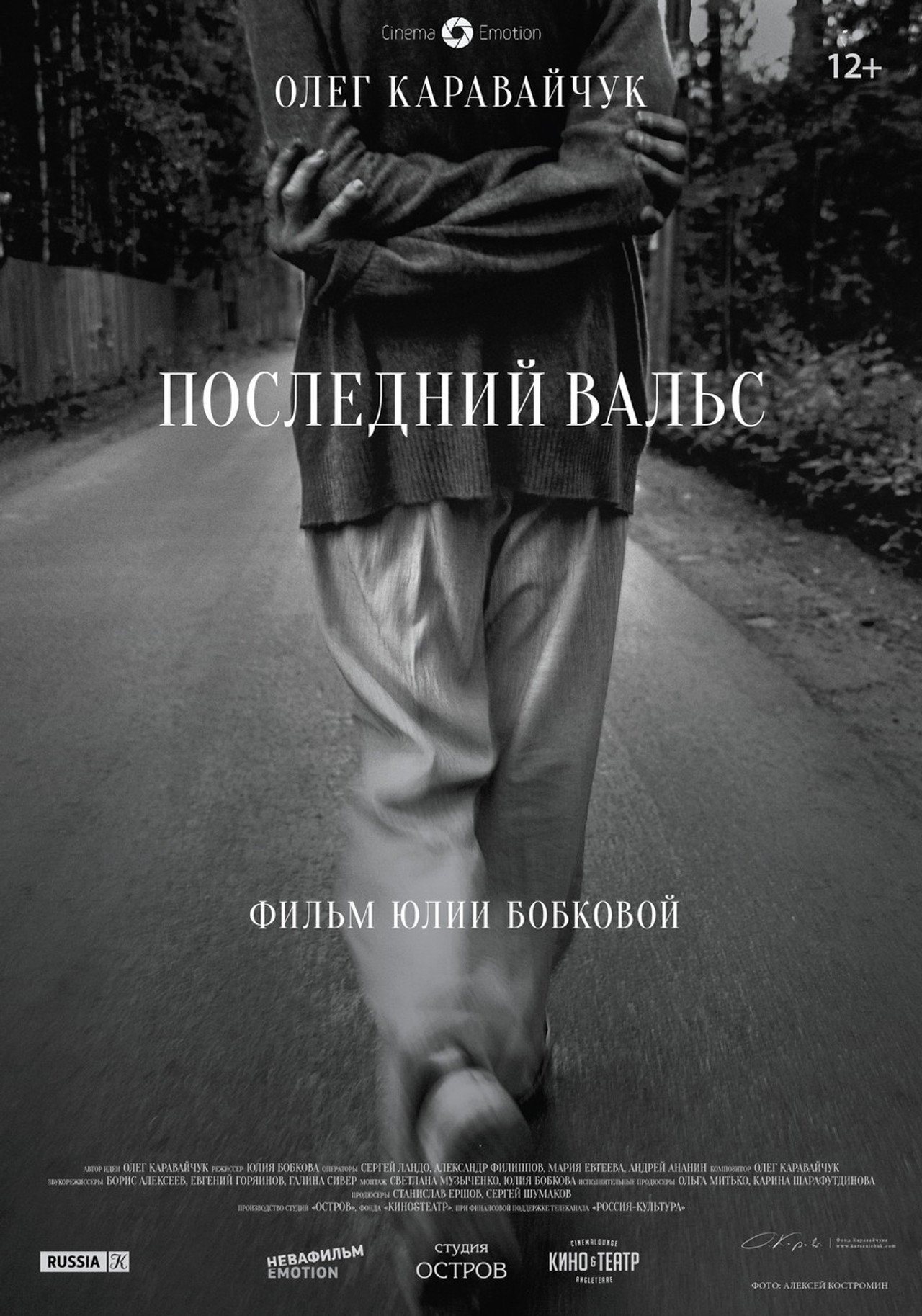 Последний вальс filmaffisch
