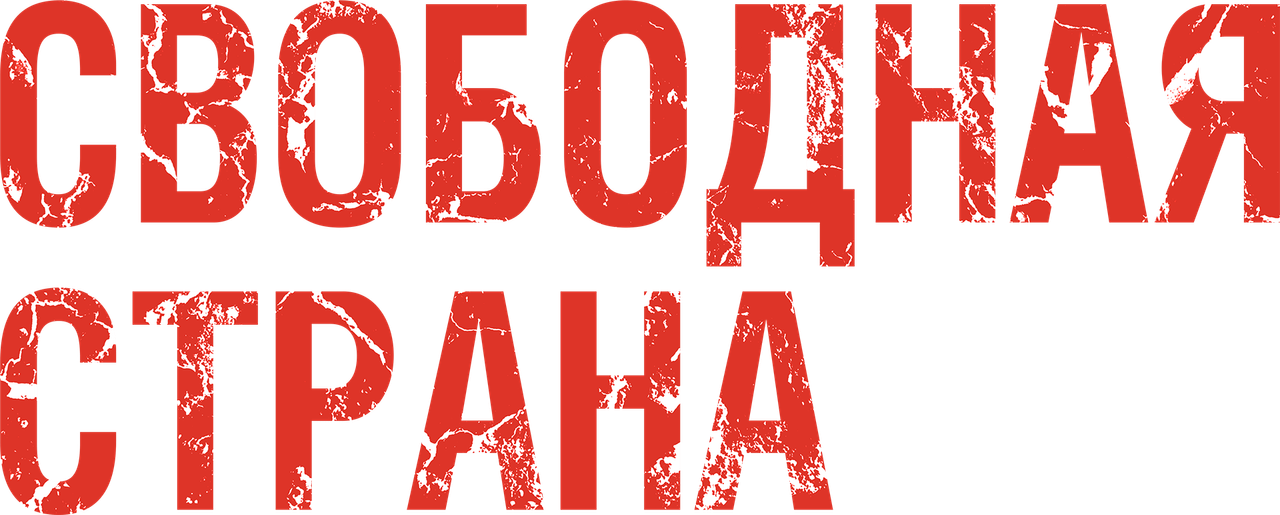 Свободная страна