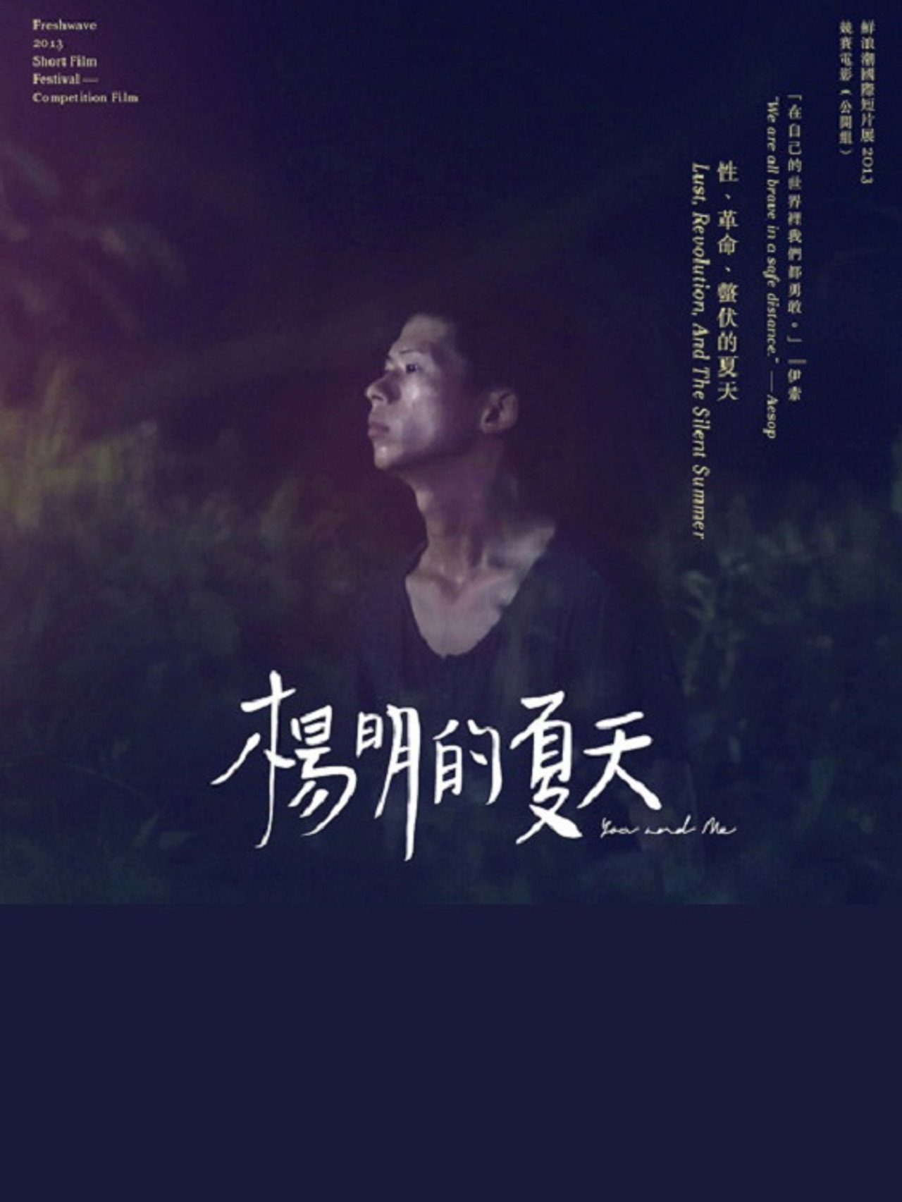 楊明的夏天 filmaffisch