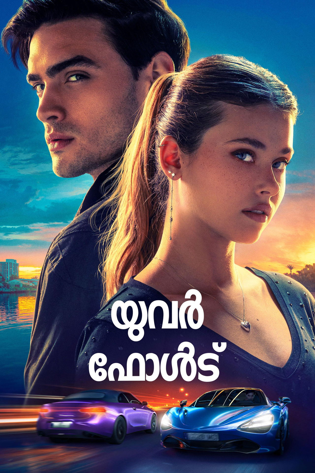 യുവർ ഫോൾട്ട്