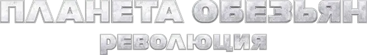 Планета обезьян: Революция