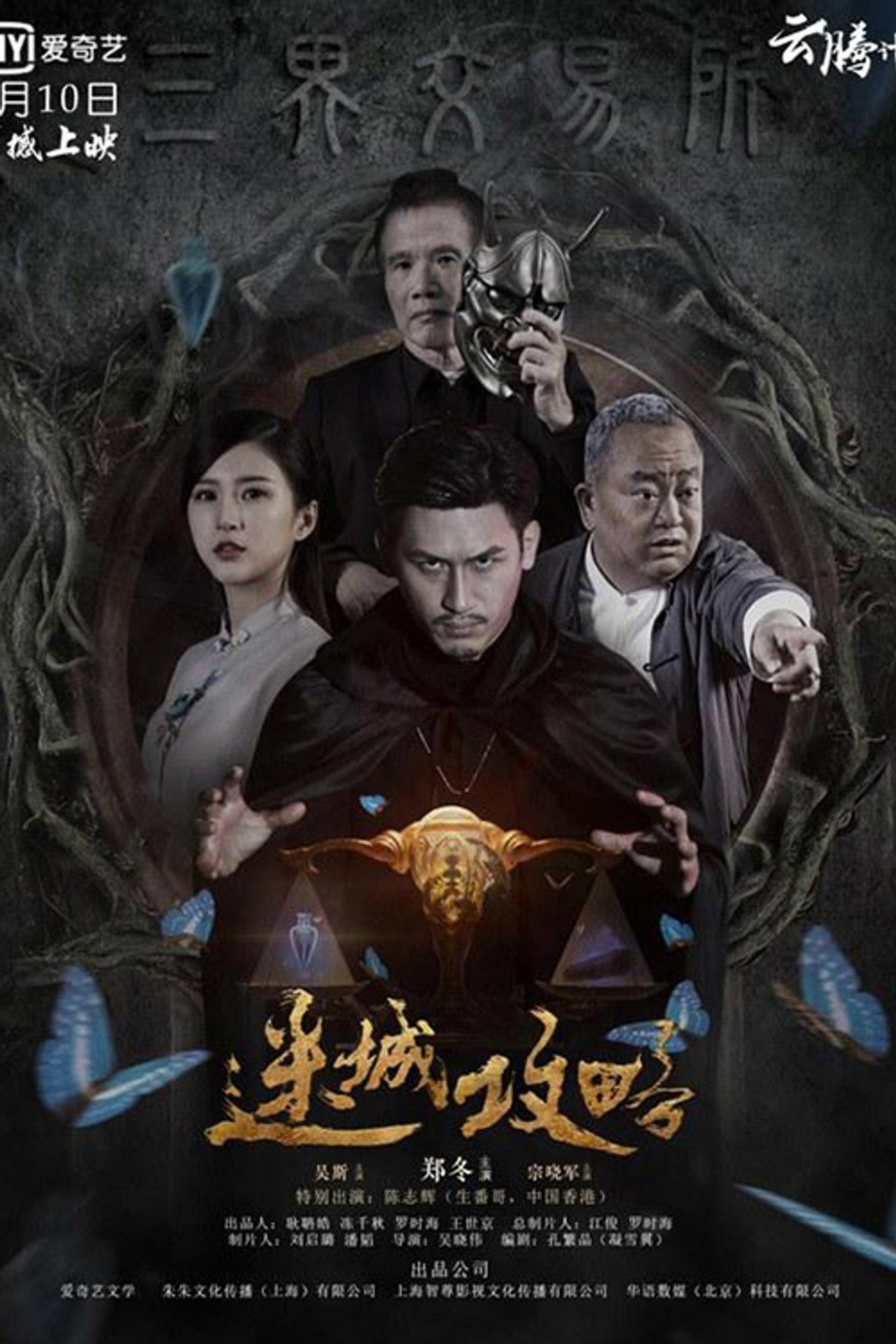 迷城攻略 filmaffisch