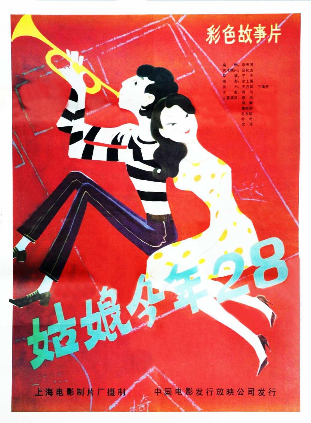 姑娘今年二十八 filmaffisch