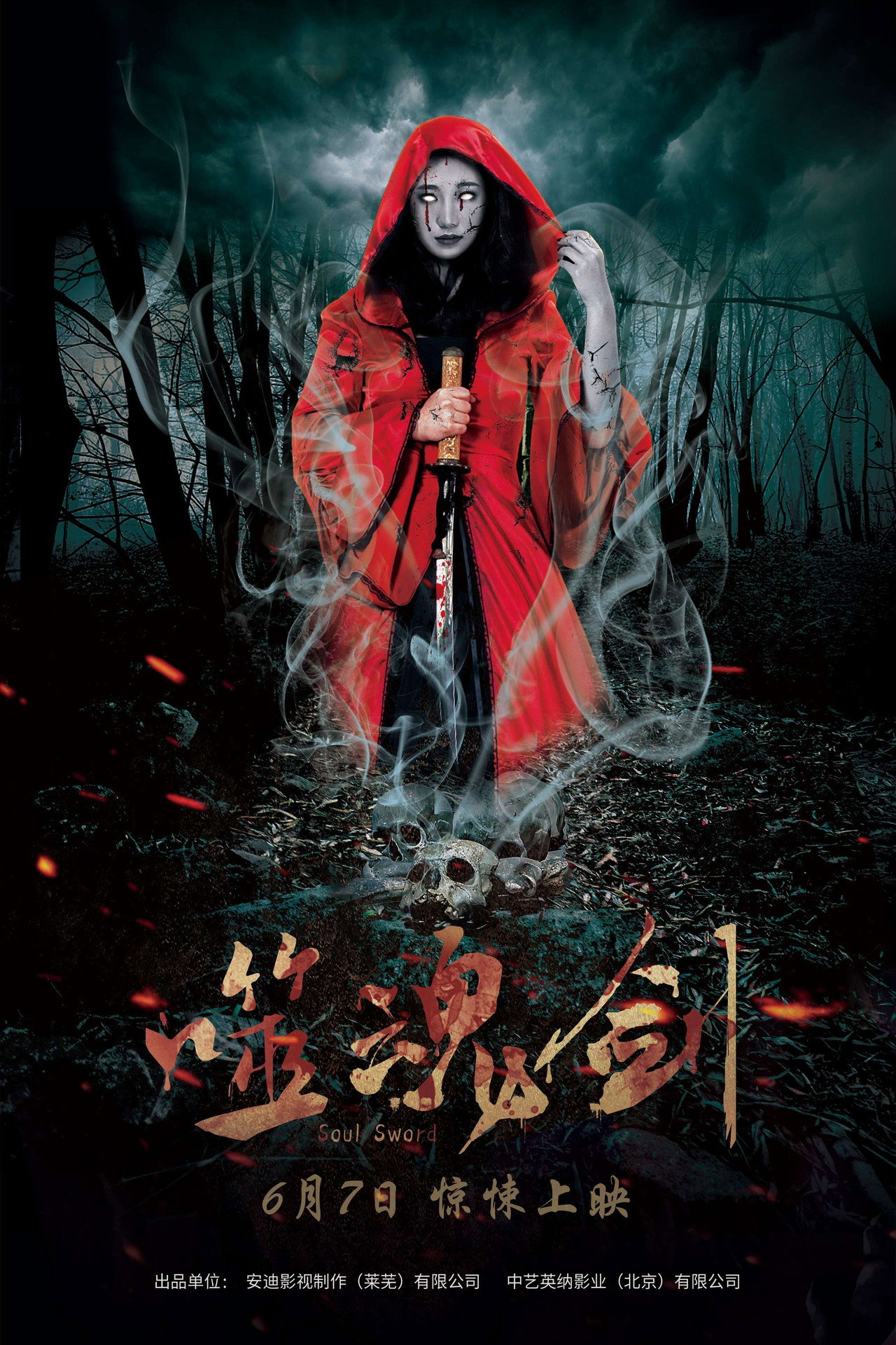 噬魂剑 filmaffisch