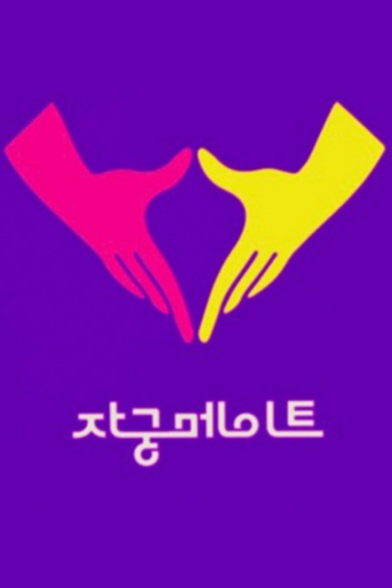 자궁메이트 filmaffisch
