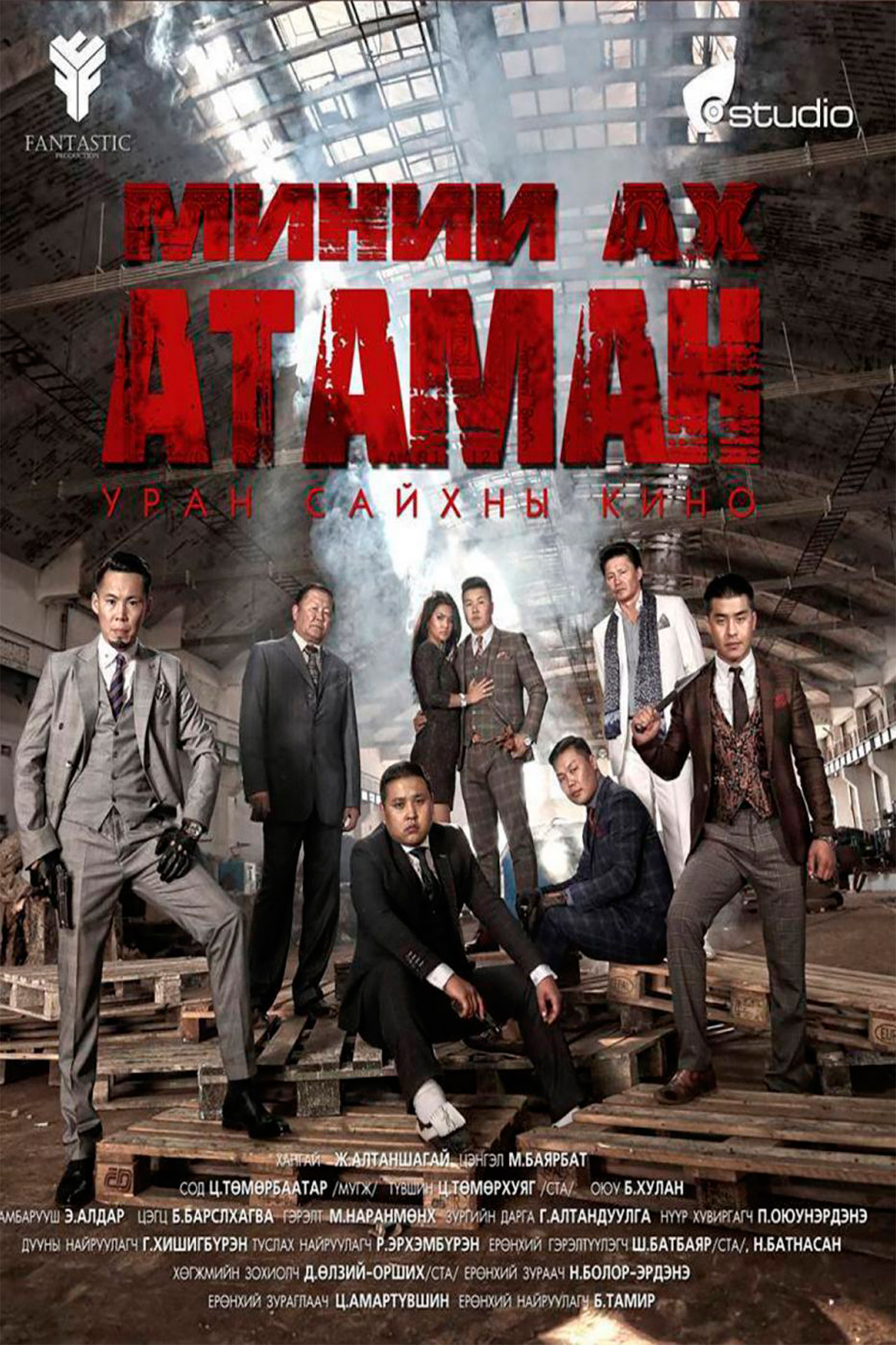 Миний ах атаман filmaffisch