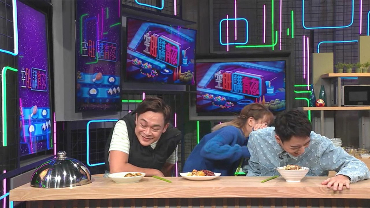 空肚講宵夜 — Épisode 103