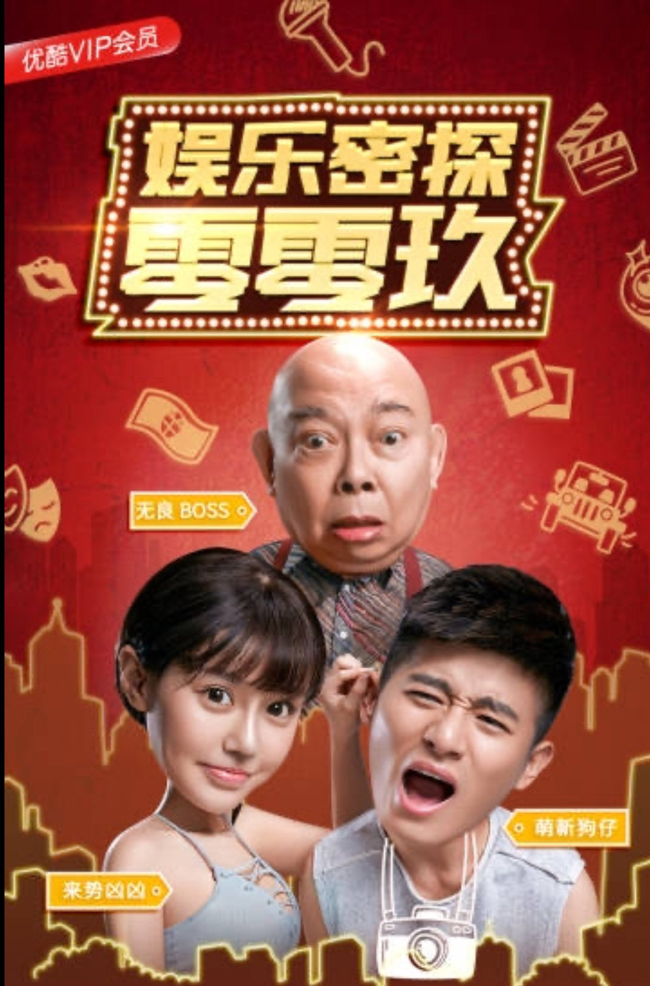 娱乐密探零零玖