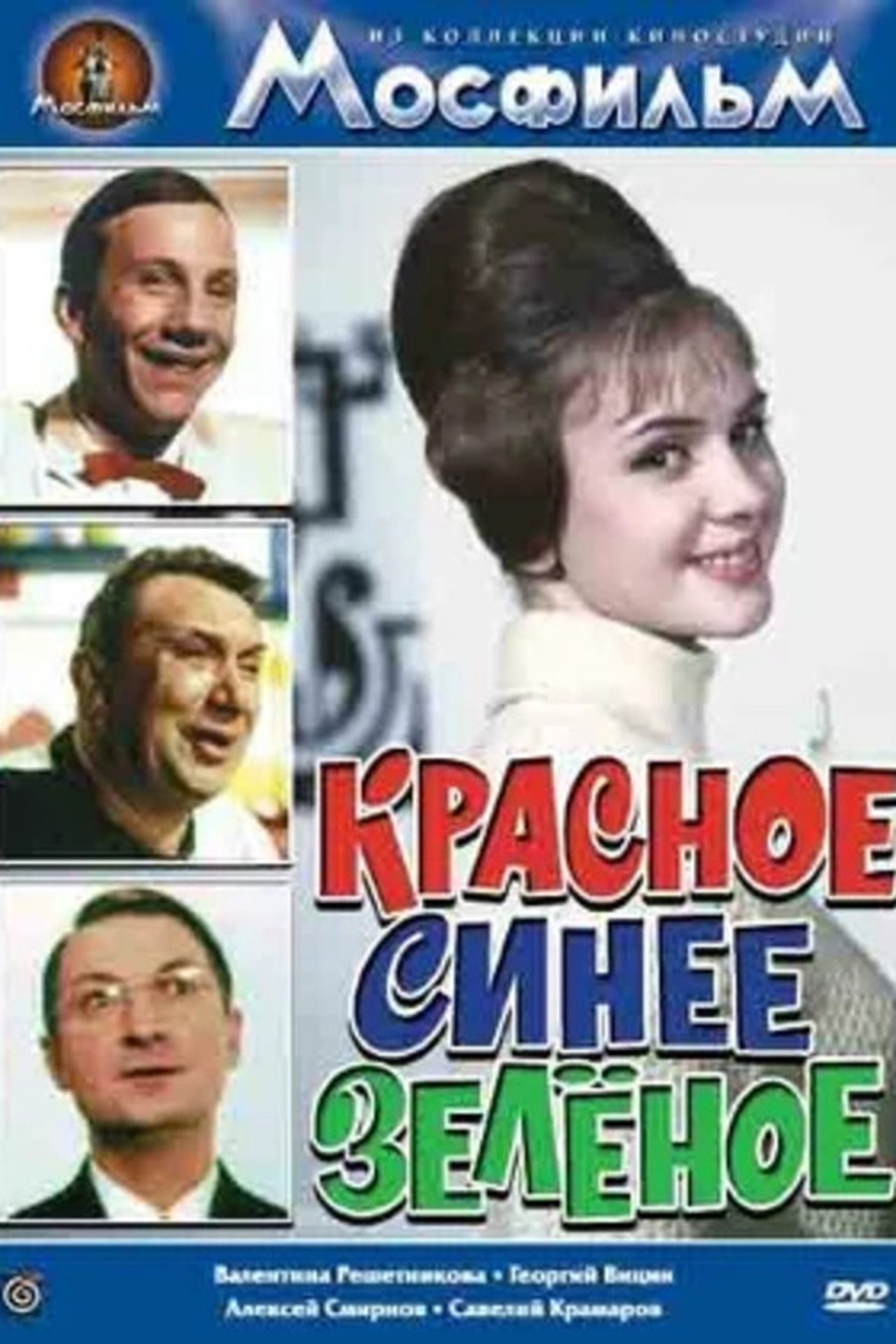 Красное, синее, зелёное Красное, синее, зелёное