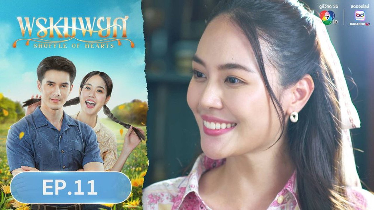 พรหมพยศ 1. Sezon 11. Bölüm