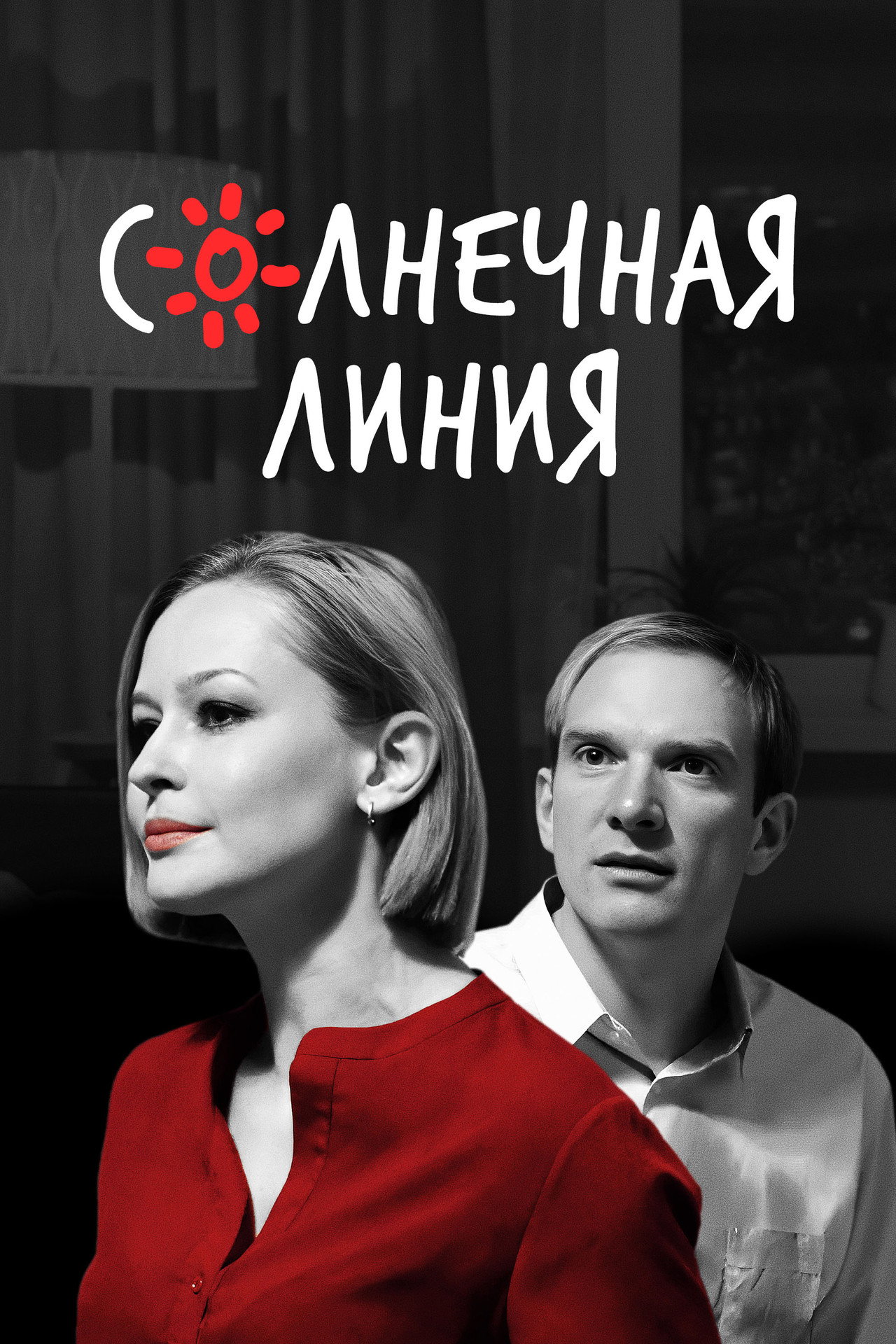Солнечная линия filmaffisch