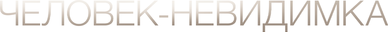 Человек-невидимка