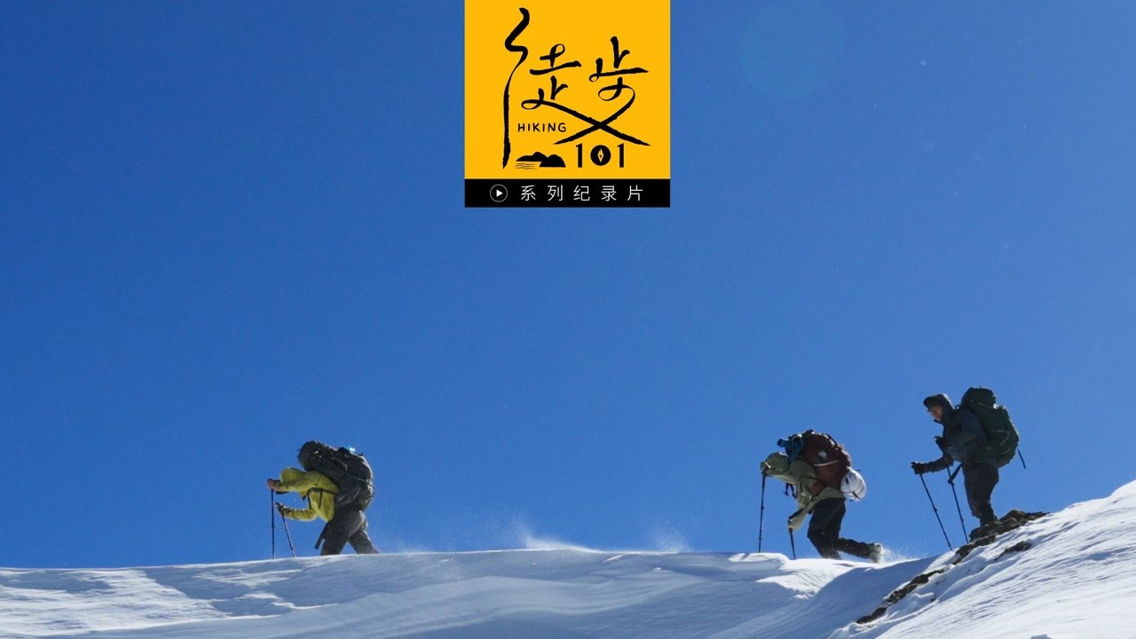徒步101 - Season 1 Episode 19 : Episode 19
