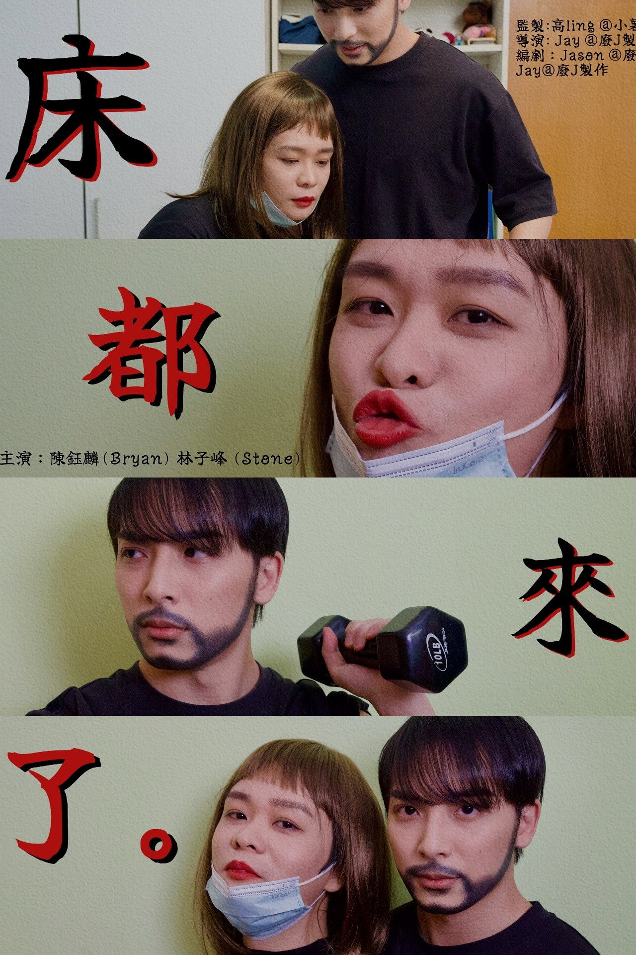 床都來了 filmaffisch