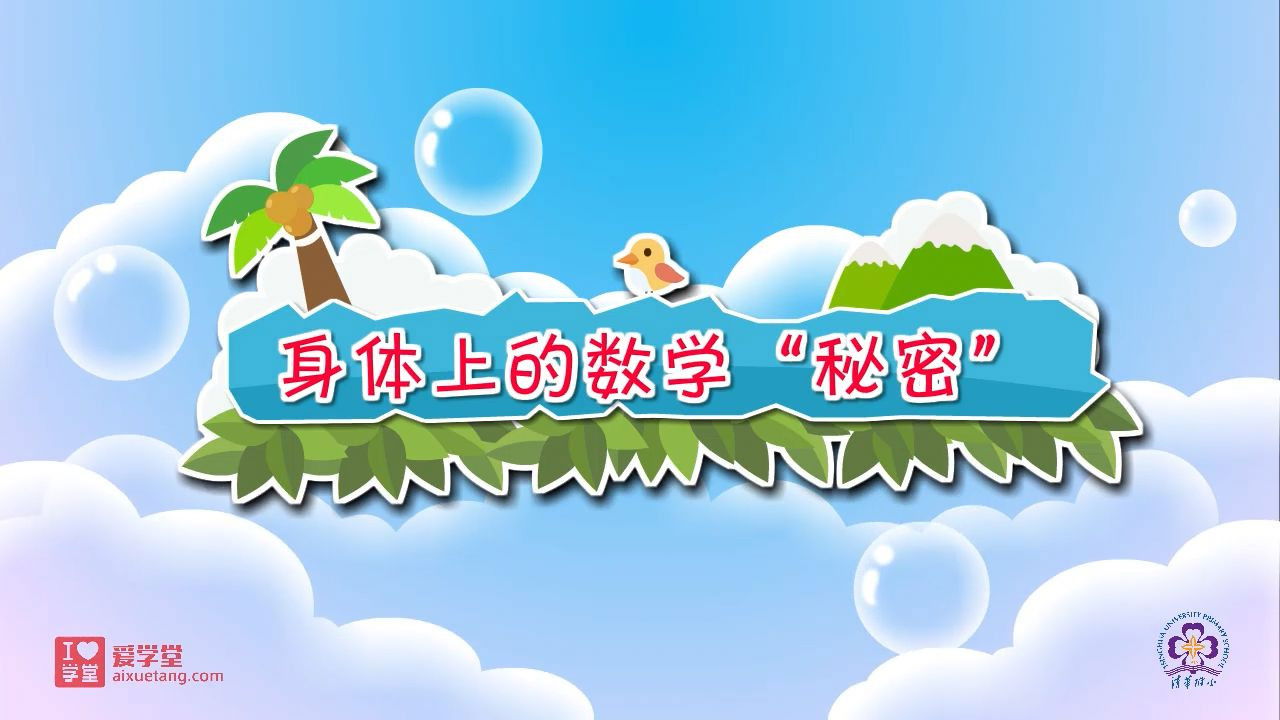 数学趣味动画（清华附小-人教版） — Épisode 1