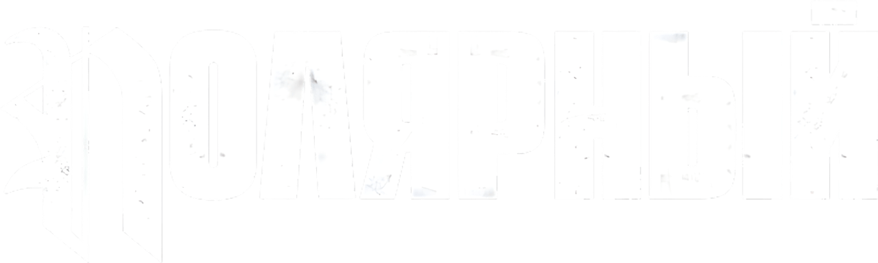 Полярный